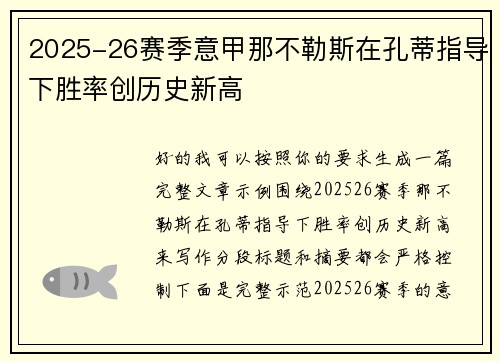 2025-26赛季意甲那不勒斯在孔蒂指导下胜率创历史新高