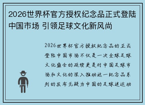 2026世界杯官方授权纪念品正式登陆中国市场 引领足球文化新风尚