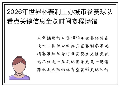 2026年世界杯赛制主办城市参赛球队看点关键信息全览时间赛程场馆