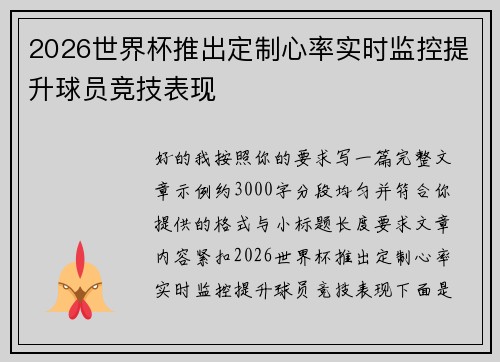 2026世界杯推出定制心率实时监控提升球员竞技表现