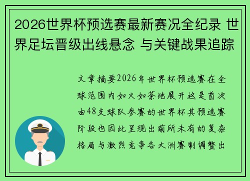 2026世界杯预选赛最新赛况全纪录 世界足坛晋级出线悬念 与关键战果追踪
