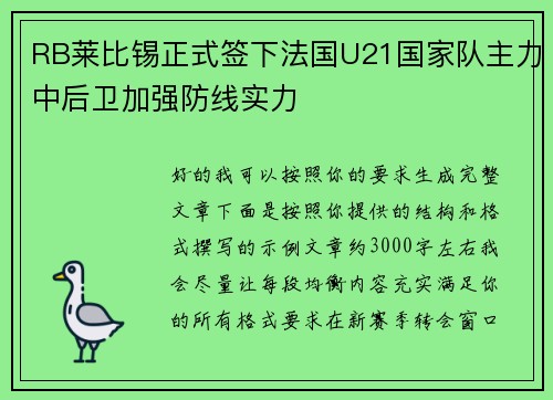 RB莱比锡正式签下法国U21国家队主力中后卫加强防线实力