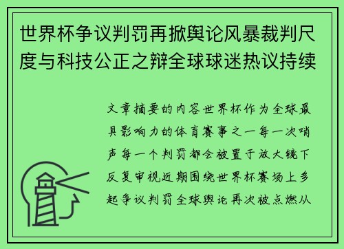 世界杯争议判罚再掀舆论风暴裁判尺度与科技公正之辩全球球迷热议持续发酵