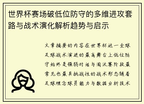 世界杯赛场破低位防守的多维进攻套路与战术演化解析趋势与启示