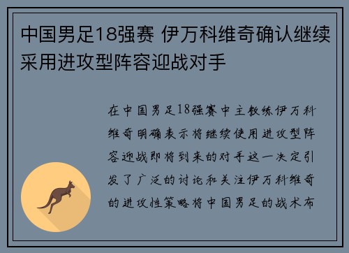中国男足18强赛 伊万科维奇确认继续采用进攻型阵容迎战对手