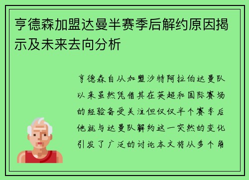 亨德森加盟达曼半赛季后解约原因揭示及未来去向分析