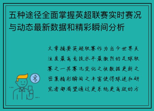 五种途径全面掌握英超联赛实时赛况与动态最新数据和精彩瞬间分析