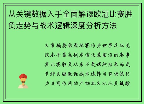 从关键数据入手全面解读欧冠比赛胜负走势与战术逻辑深度分析方法