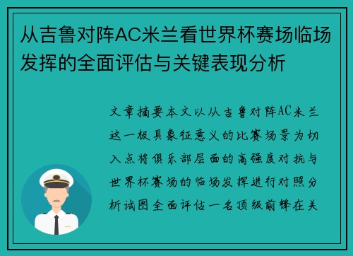 从吉鲁对阵AC米兰看世界杯赛场临场发挥的全面评估与关键表现分析