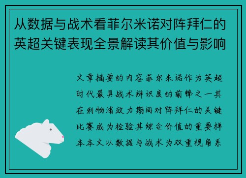 从数据与战术看菲尔米诺对阵拜仁的英超关键表现全景解读其价值与影响