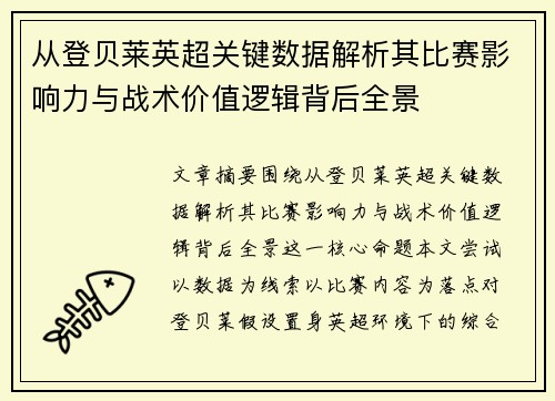 从登贝莱英超关键数据解析其比赛影响力与战术价值逻辑背后全景