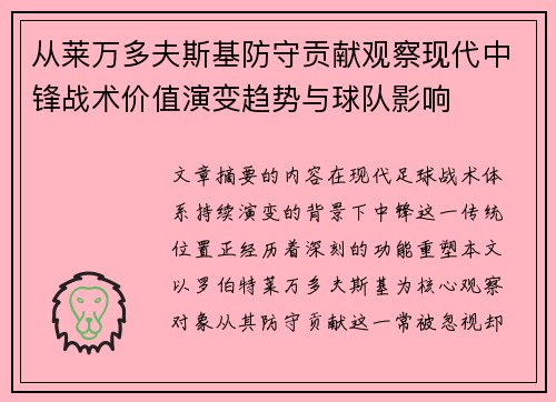 从莱万多夫斯基防守贡献观察现代中锋战术价值演变趋势与球队影响