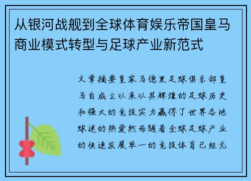 从银河战舰到全球体育娱乐帝国皇马商业模式转型与足球产业新范式