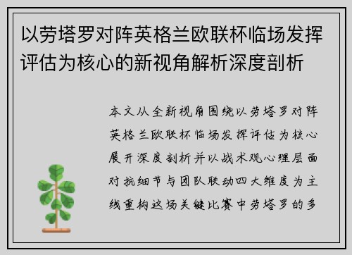 以劳塔罗对阵英格兰欧联杯临场发挥评估为核心的新视角解析深度剖析