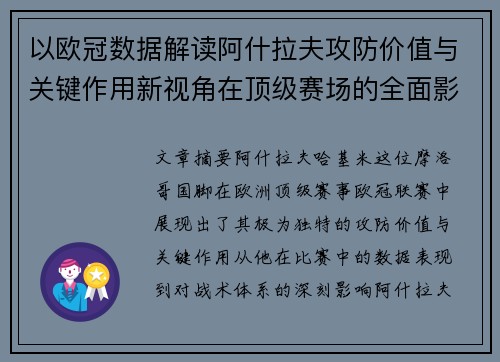 以欧冠数据解读阿什拉夫攻防价值与关键作用新视角在顶级赛场的全面影响