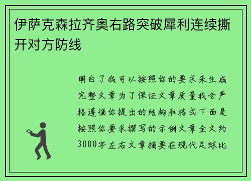 伊萨克森拉齐奥右路突破犀利连续撕开对方防线