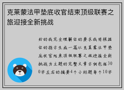 克莱蒙法甲垫底收官结束顶级联赛之旅迎接全新挑战