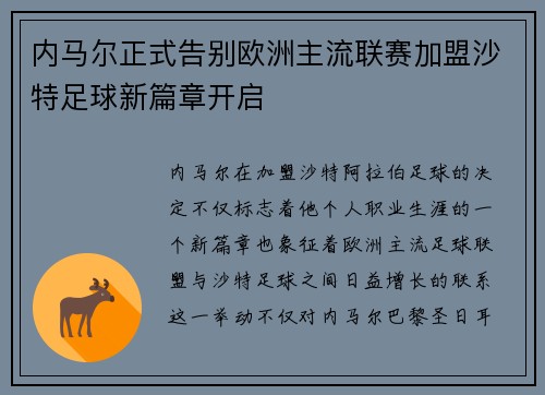 内马尔正式告别欧洲主流联赛加盟沙特足球新篇章开启