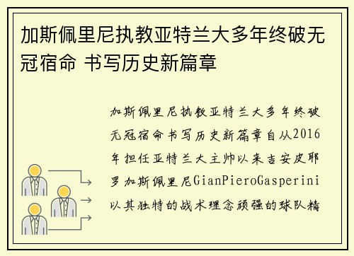 加斯佩里尼执教亚特兰大多年终破无冠宿命 书写历史新篇章