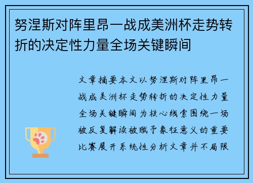 努涅斯对阵里昂一战成美洲杯走势转折的决定性力量全场关键瞬间