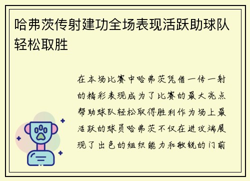 哈弗茨传射建功全场表现活跃助球队轻松取胜