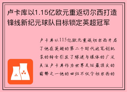 卢卡库以1.15亿欧元重返切尔西打造锋线新纪元球队目标锁定英超冠军