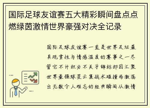 国际足球友谊赛五大精彩瞬间盘点点燃绿茵激情世界豪强对决全记录