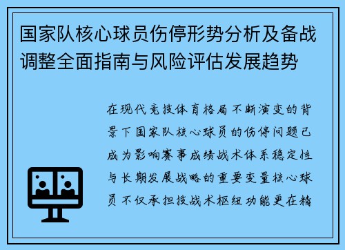 国家队核心球员伤停形势分析及备战调整全面指南与风险评估发展趋势