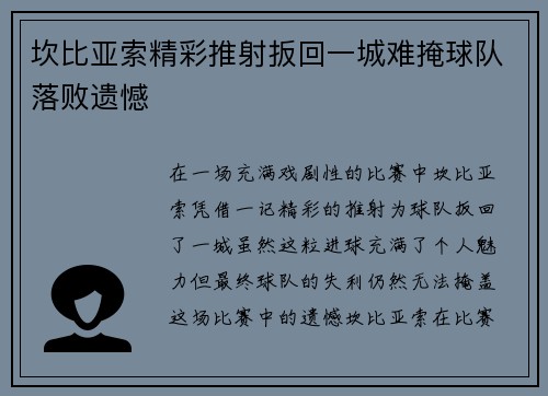 坎比亚索精彩推射扳回一城难掩球队落败遗憾