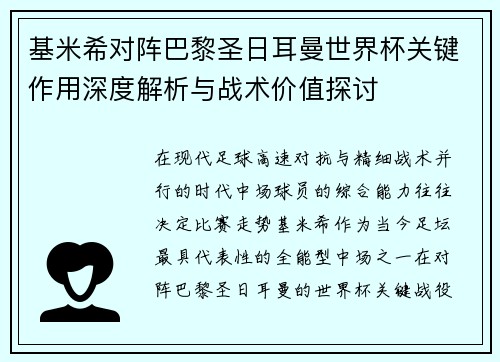基米希对阵巴黎圣日耳曼世界杯关键作用深度解析与战术价值探讨