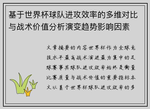 基于世界杯球队进攻效率的多维对比与战术价值分析演变趋势影响因素