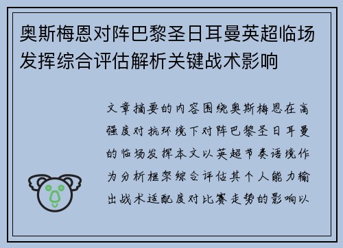 奥斯梅恩对阵巴黎圣日耳曼英超临场发挥综合评估解析关键战术影响