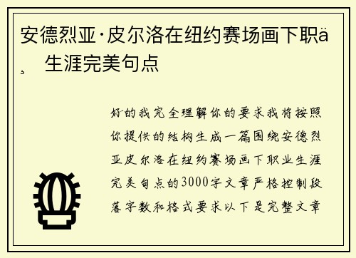 安德烈亚·皮尔洛在纽约赛场画下职业生涯完美句点