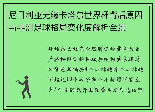 尼日利亚无缘卡塔尔世界杯背后原因与非洲足球格局变化度解析全景