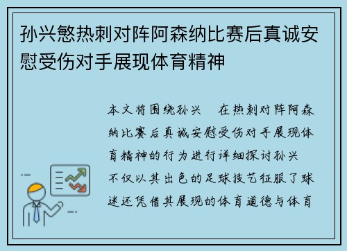 孙兴慜热刺对阵阿森纳比赛后真诚安慰受伤对手展现体育精神