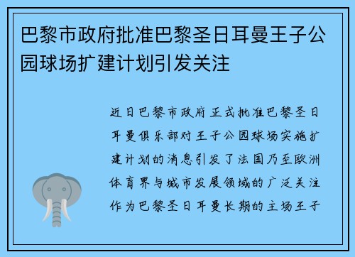 巴黎市政府批准巴黎圣日耳曼王子公园球场扩建计划引发关注