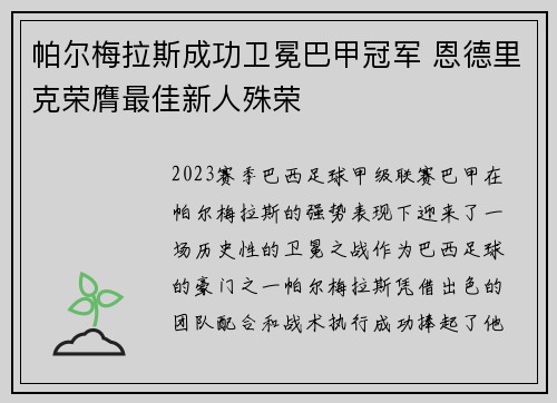 帕尔梅拉斯成功卫冕巴甲冠军 恩德里克荣膺最佳新人殊荣