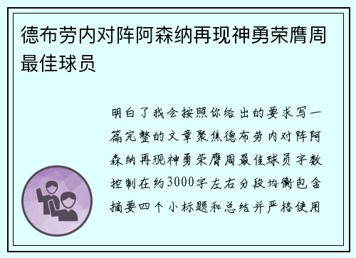 德布劳内对阵阿森纳再现神勇荣膺周最佳球员