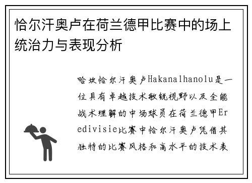 恰尔汗奥卢在荷兰德甲比赛中的场上统治力与表现分析