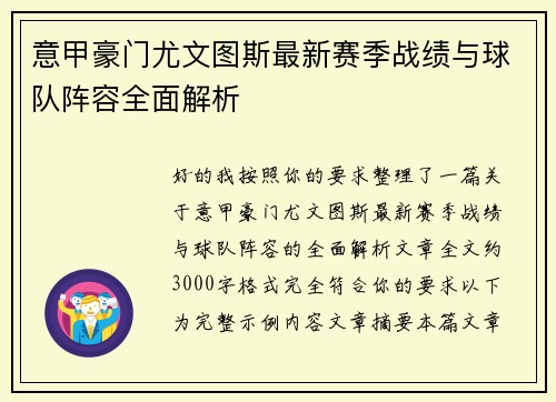 意甲豪门尤文图斯最新赛季战绩与球队阵容全面解析