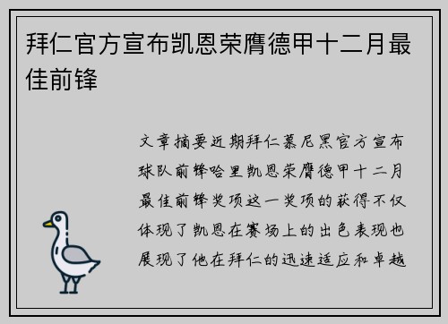 拜仁官方宣布凯恩荣膺德甲十二月最佳前锋