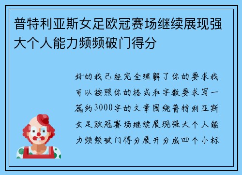 普特利亚斯女足欧冠赛场继续展现强大个人能力频频破门得分