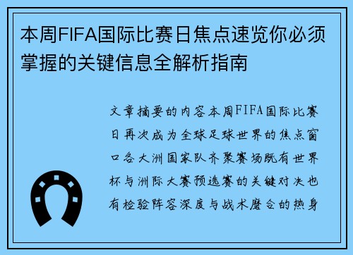 本周FIFA国际比赛日焦点速览你必须掌握的关键信息全解析指南