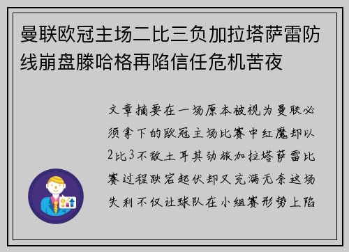 曼联欧冠主场二比三负加拉塔萨雷防线崩盘滕哈格再陷信任危机苦夜