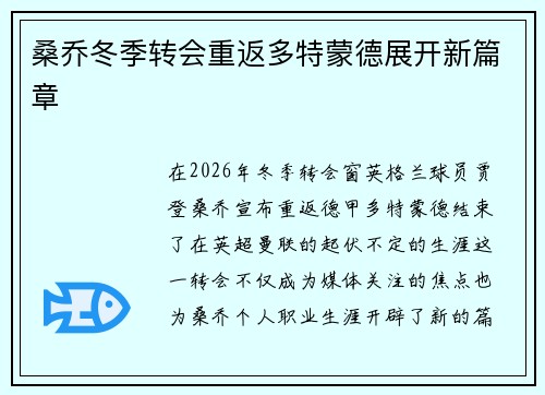 桑乔冬季转会重返多特蒙德展开新篇章