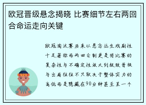 欧冠晋级悬念揭晓 比赛细节左右两回合命运走向关键