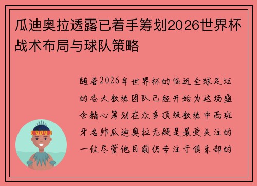 瓜迪奥拉透露已着手筹划2026世界杯战术布局与球队策略