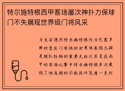 特尔施特根西甲客场屡次神扑力保球门不失展现世界级门将风采