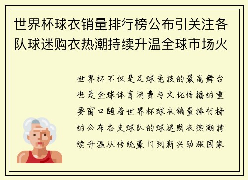 世界杯球衣销量排行榜公布引关注各队球迷购衣热潮持续升温全球市场火热