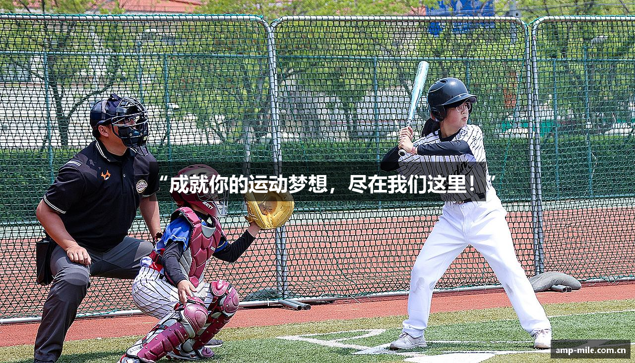 “成就你的运动梦想，尽在我们这里！”
